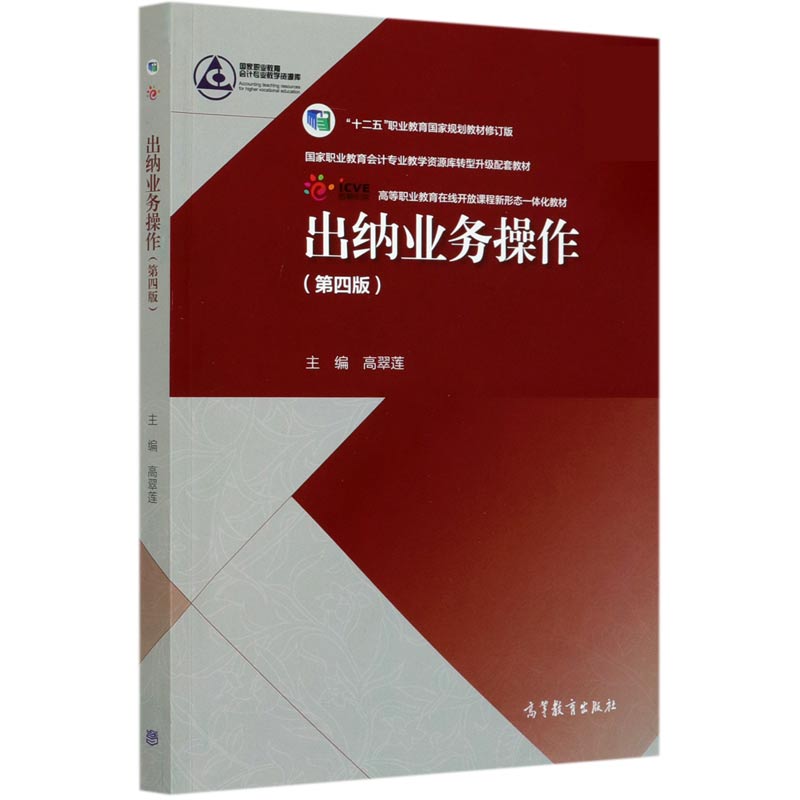 出纳业务操作（第4版十二五职业教育国家规划教材修订版高等职业教育在线开放课程新形态