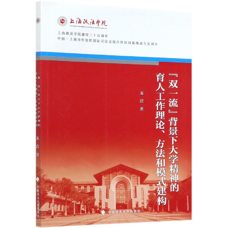 双一流背景下大学精神的育人工作理论方法和模式建构