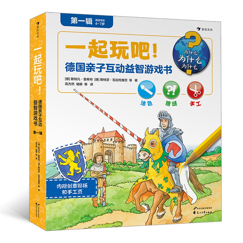 一起玩吧德国亲子互动益智游戏书(第1辑共6册)