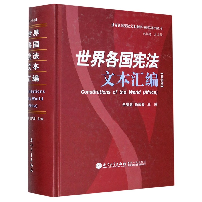 世界各国宪法文本汇编（非洲卷）（精）/世界各国宪法文本翻译与研究系列丛书