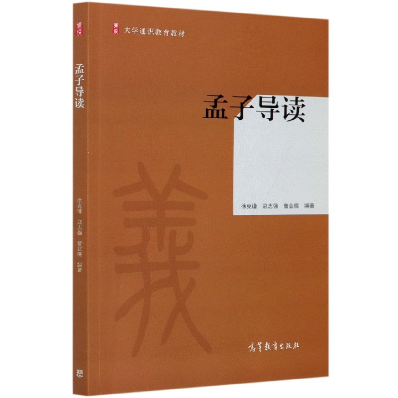 孟子导读（大学通识教育教材）