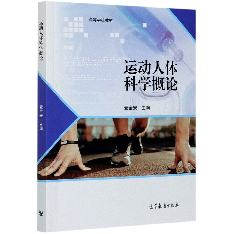 运动人体科学概论（高等学校教材）