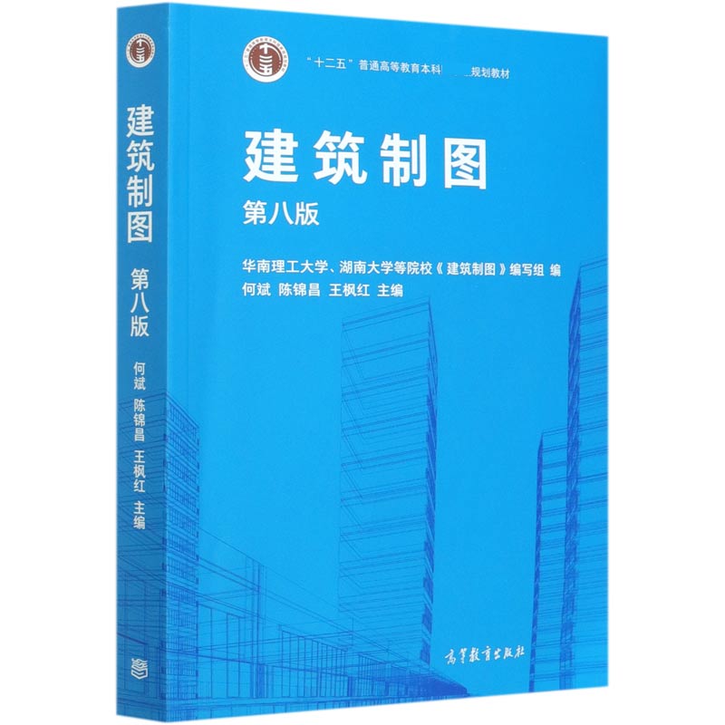 建筑制图（第8版十二五普通高等教育本科规划教材）