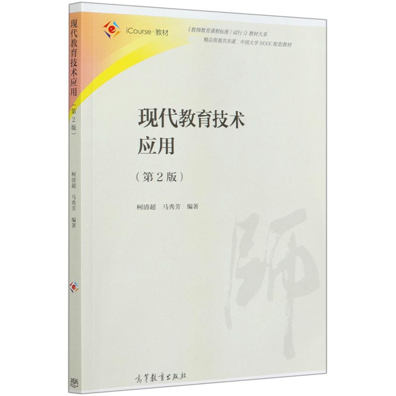 现代教育技术应用（第2版iCourse教材）/教师教育课程标准试行教材大系