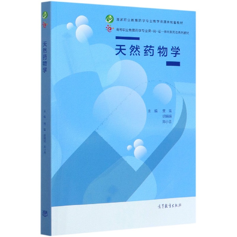 天然药物学（高等职业教育药学专业课-岗-证一体化新形态系列教材）