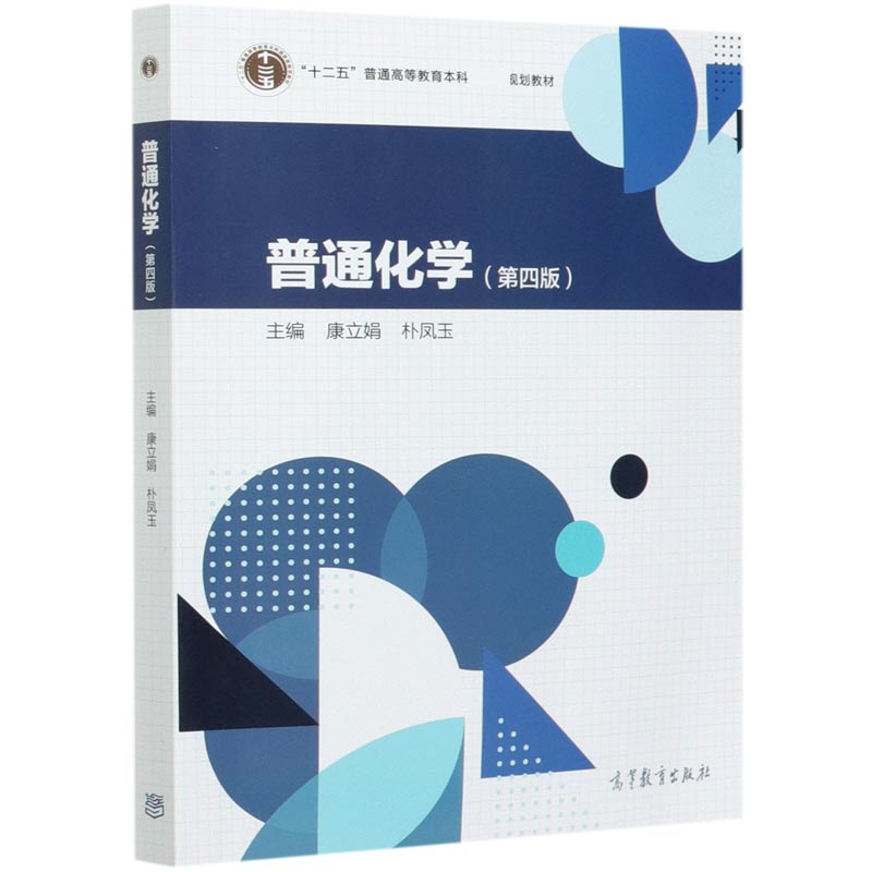普通化学（第4版十二五普通高等教育本科规划教材）
