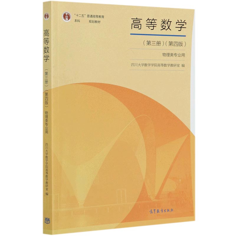 高等数学（第3册物理类专业用第4版十二五普通高等教育本科国家级规划教材）
