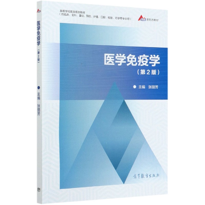 医学免疫学（供临床全科基础预防护理口腔检验药学等专业用第2版高等学校医学规划教材）