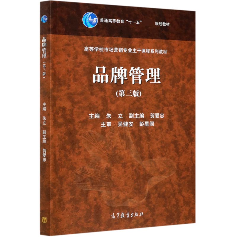 品牌管理（第3版高等学校市场营销专业主干课程系列教材）
