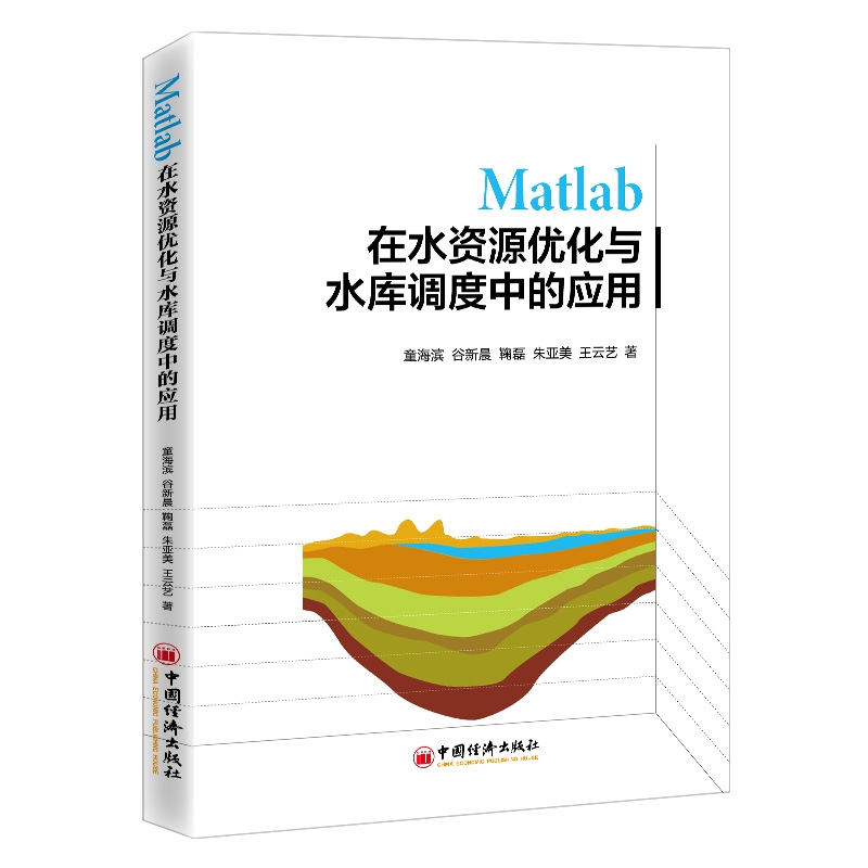 Matlab在水资源优化与水库调度中的应用
