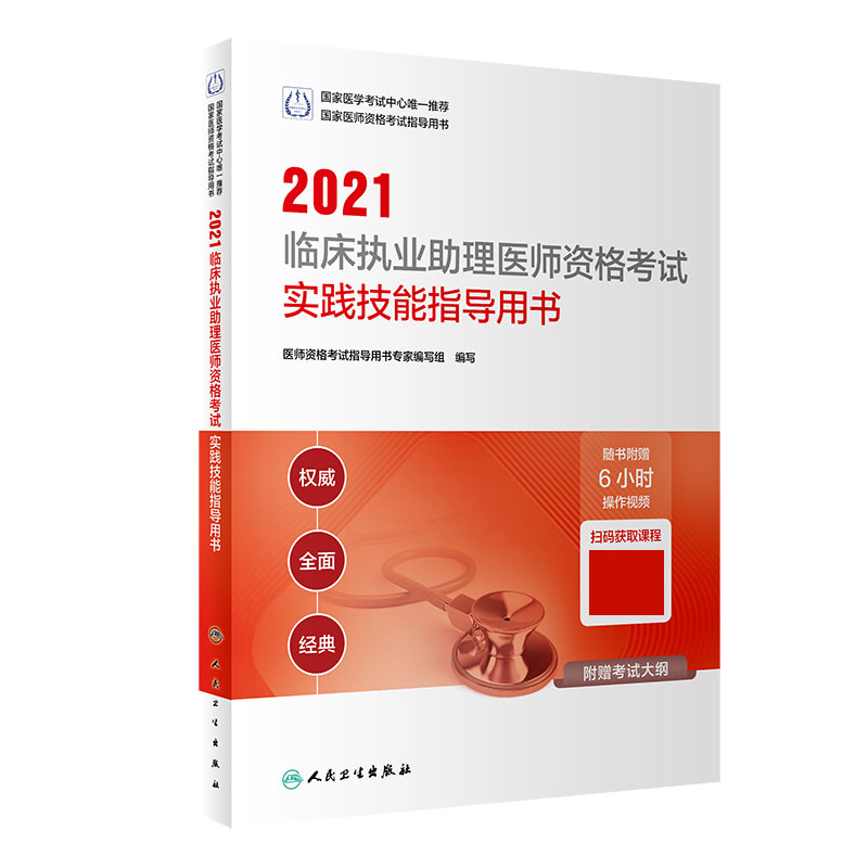 2021临床执业助理医师资格考试实践技能指导用书(配增值)