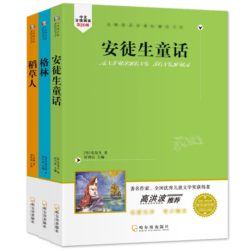32开名师推荐新课标阅读书目必读三年级上（2203361W00）3本 安徒生童话、格林童话、稻