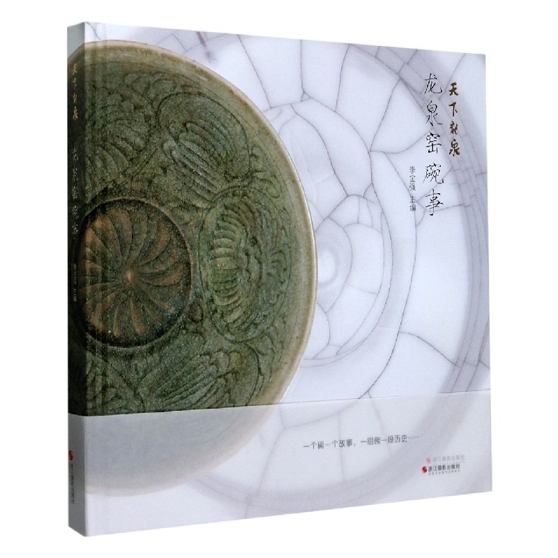 龙泉窑碗事（精）/天下龙泉