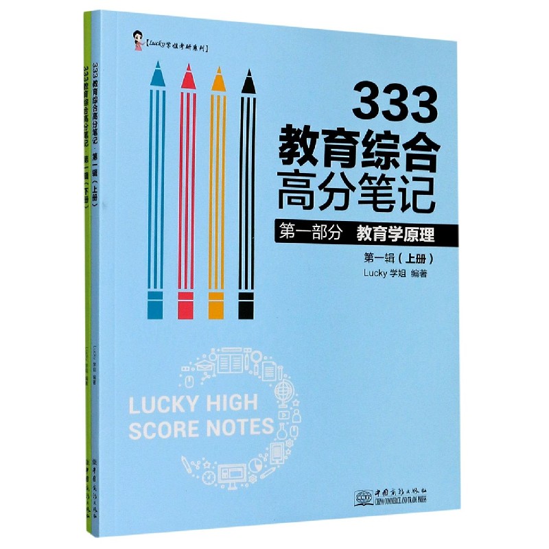 333教育综合高分笔记（第1辑上下）/Lucky学姐考研系列