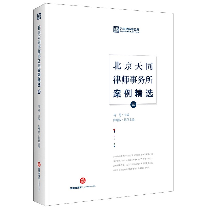 北京天同律师事务所案例精选(3)