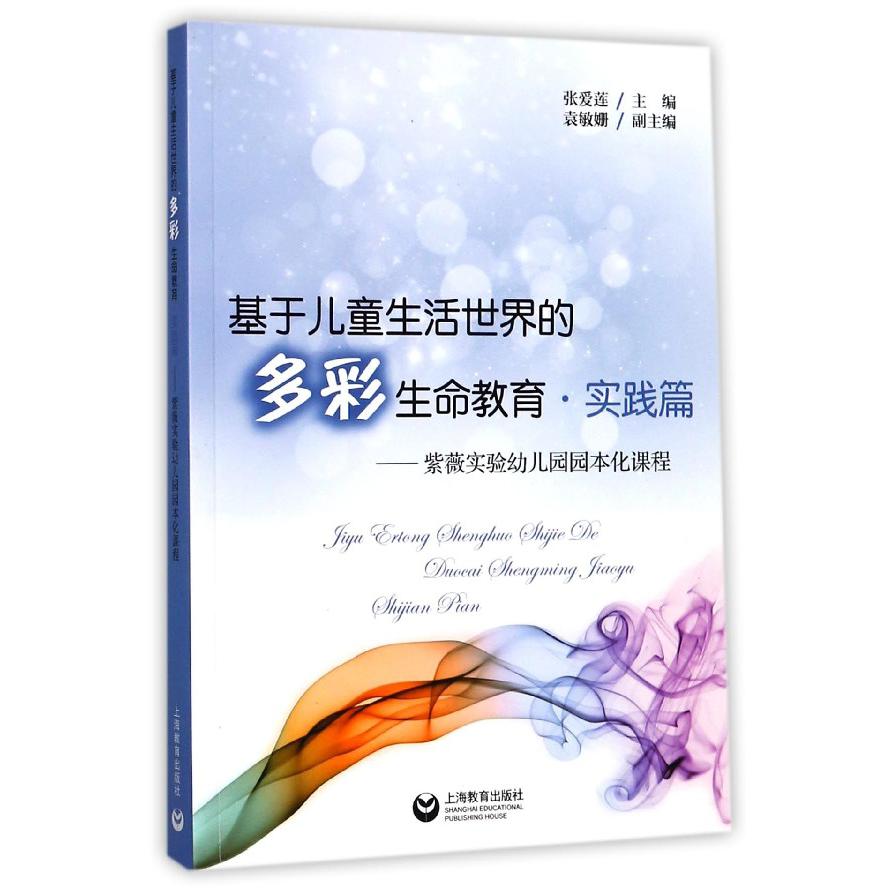 基于儿童生活世界的多彩生命教育（实践篇紫薇实验幼儿园园本化课程）