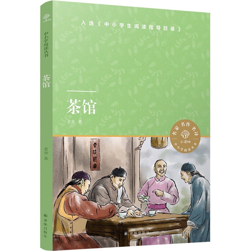 茶馆/小译林中小学阅读丛书