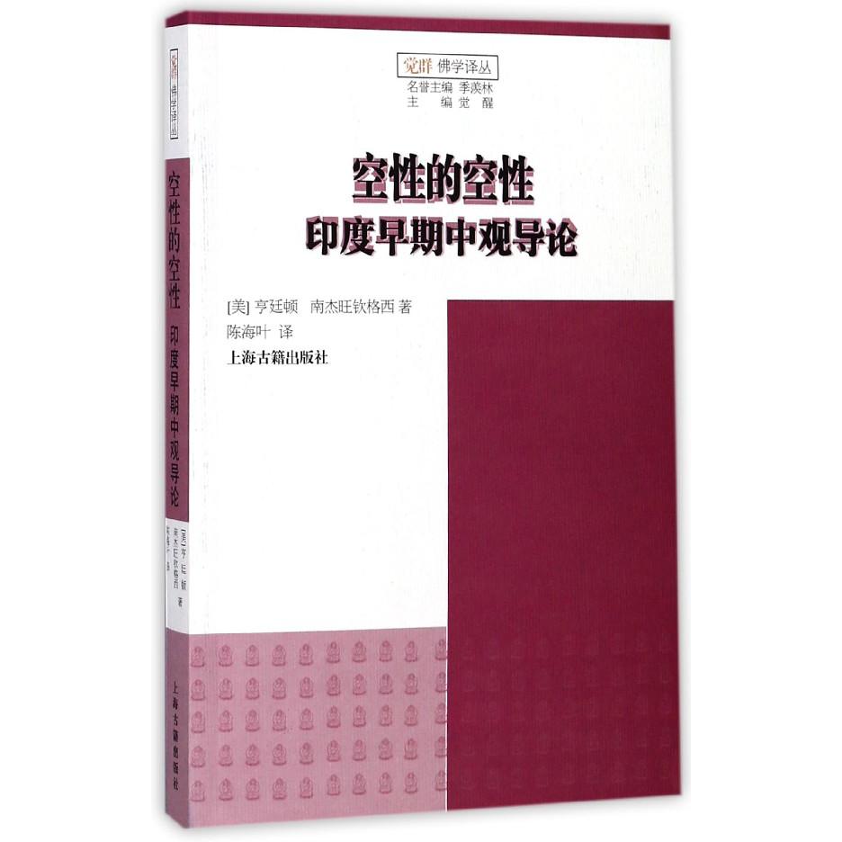 空性的空性（印度早期中观导论）/觉群佛学译丛