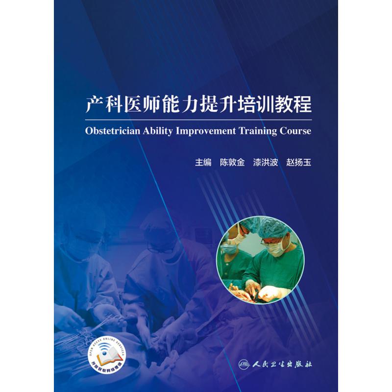 产科医师能力提升培训教程（配增值）