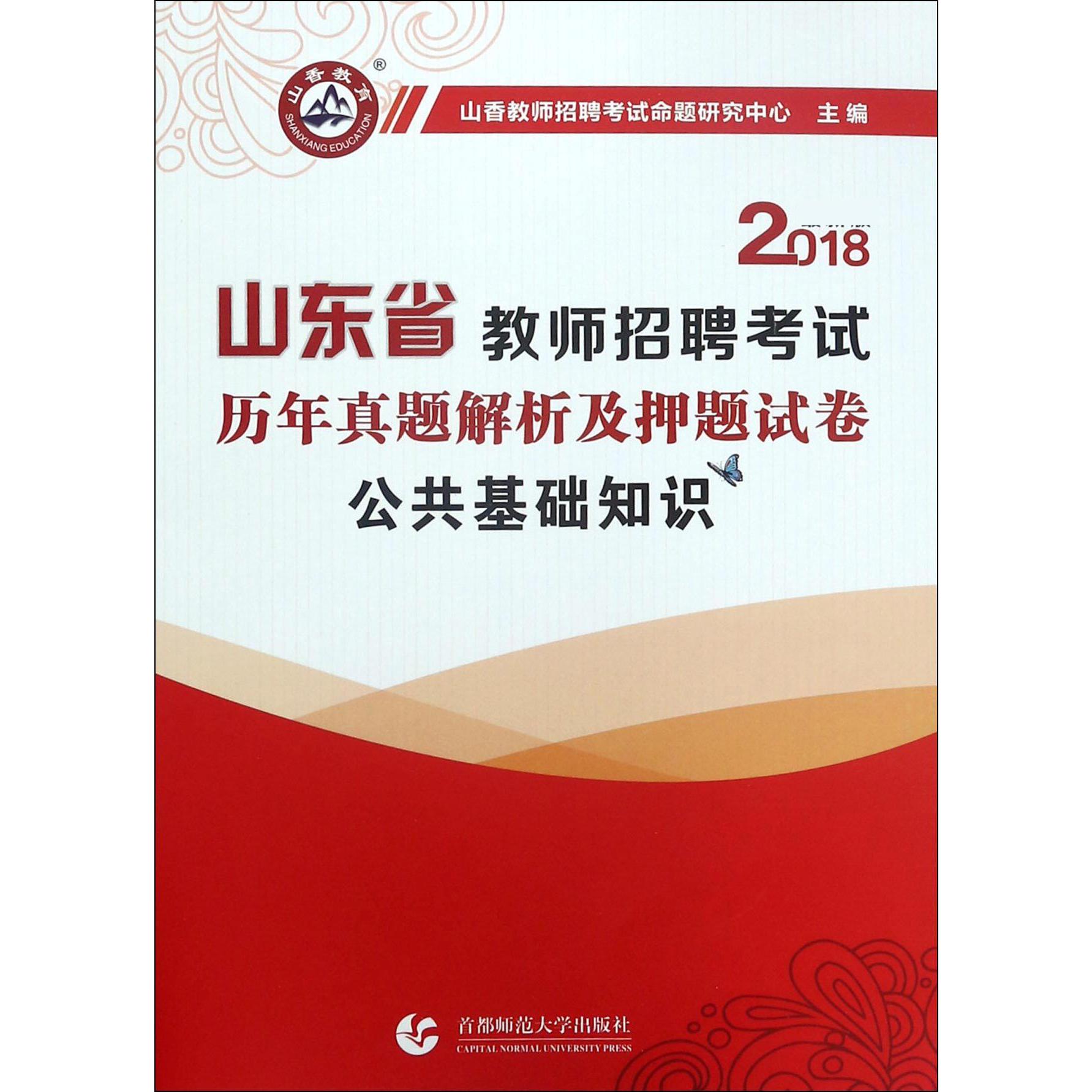 公共基础知识（2018山东省教师招聘考试历年真题解析及押题试卷）