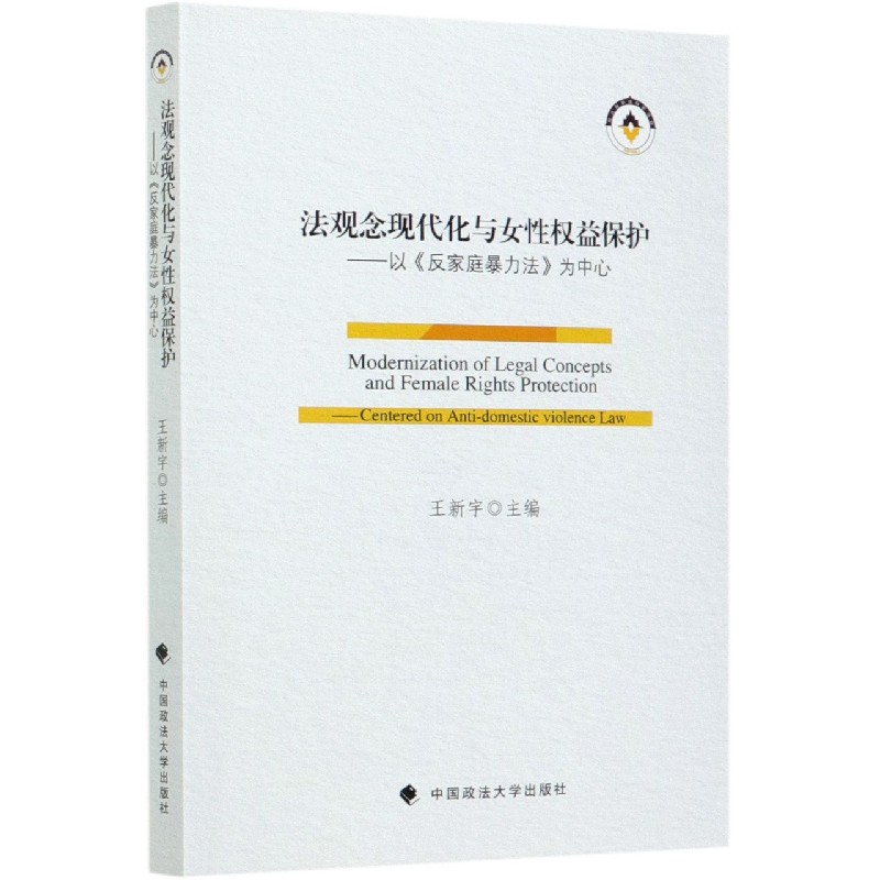 法观念现代化与女性权益保护--以反家庭暴力法为中心