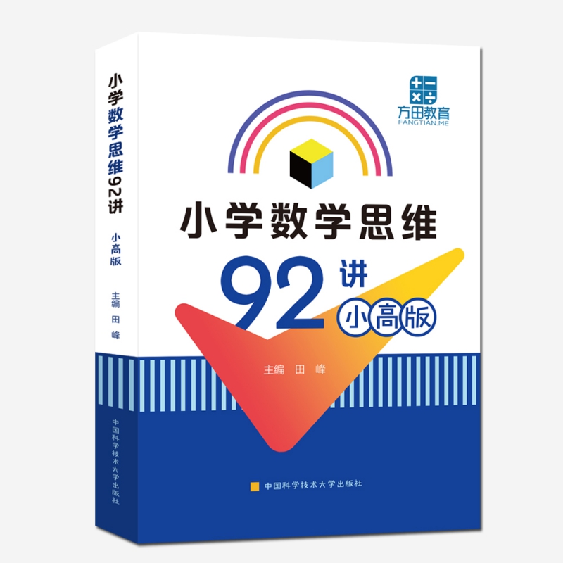 小学数学思维92讲：小高版