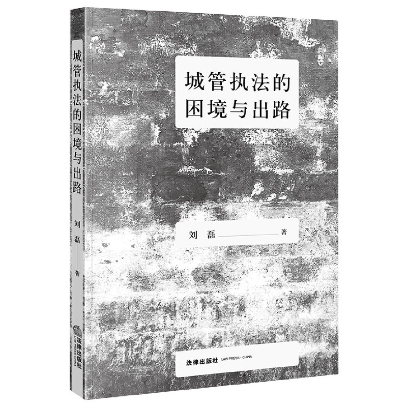 城管执法的困境与出路