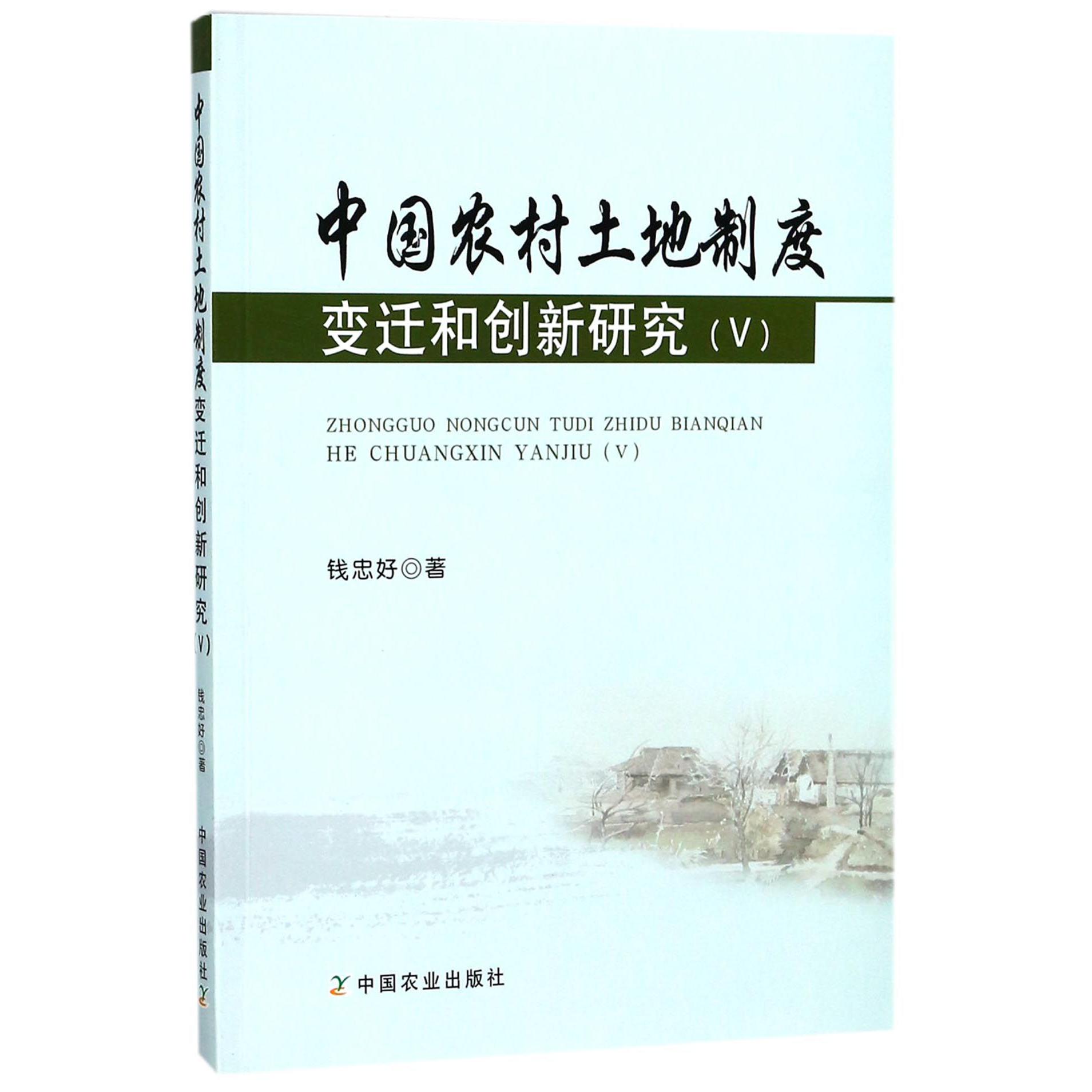 中国农村土地制度变迁和创新研究（Ⅴ）