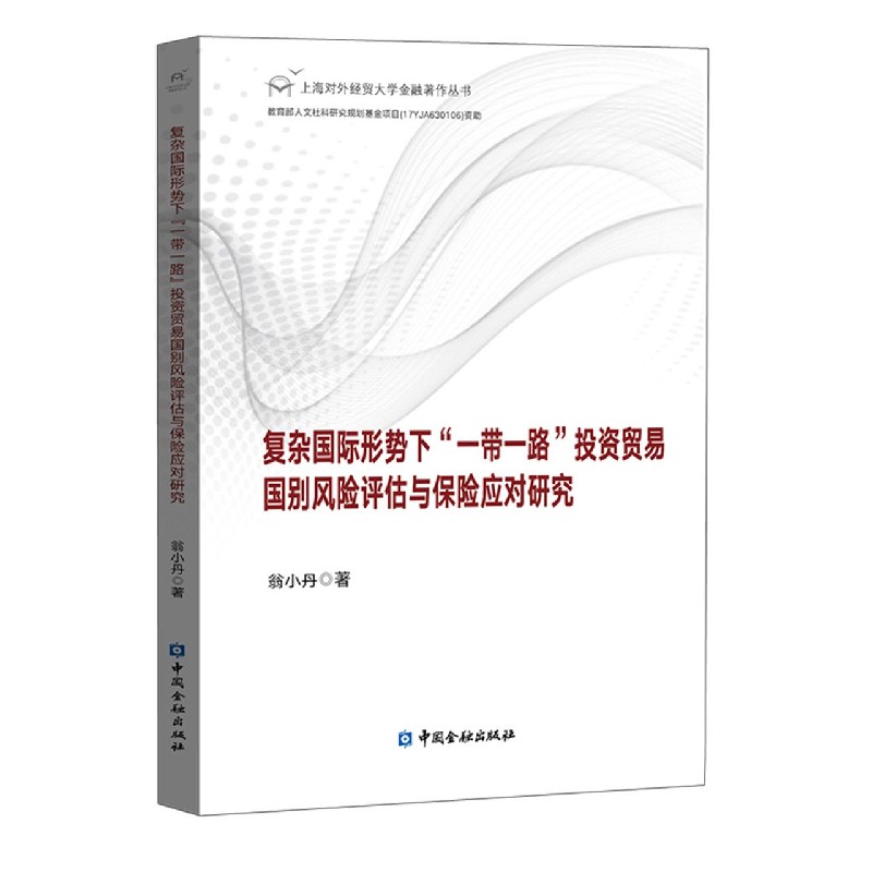 复杂国际形势下一带一路投资贸易国别风险评估与保险应对研究/上海对外经贸大学金融著 