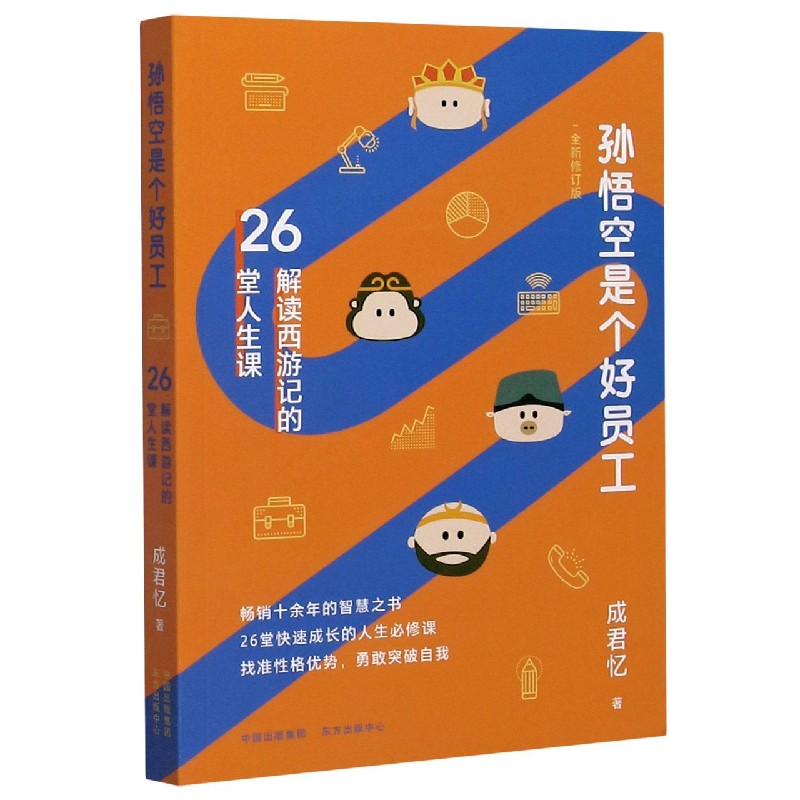 孙悟空是个好员工（解读西游记的26堂人生课全新修订版）