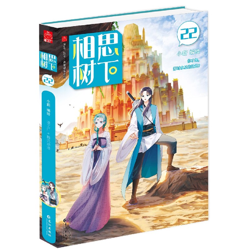 相思树下（22）/萌爱爆笑系列/漫工厂丛书