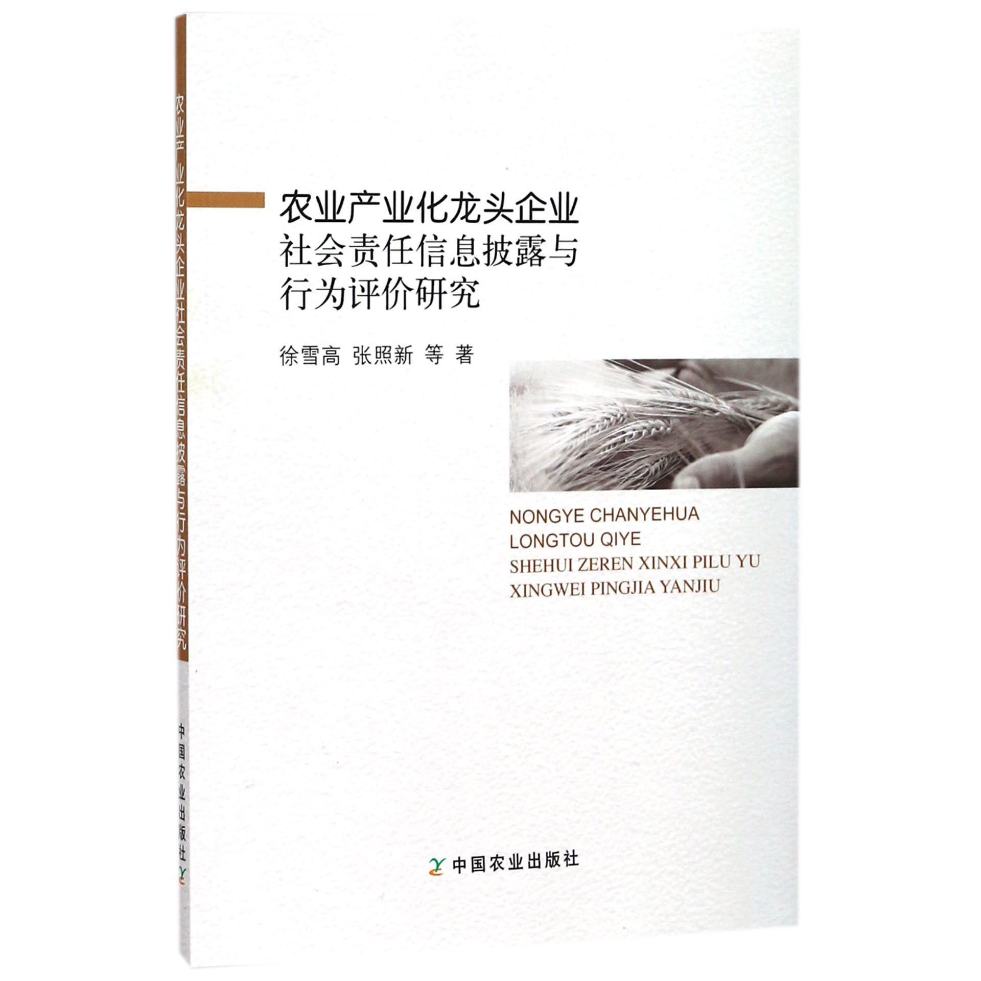 农业产业化龙头企业社会责任信息披露与行为评价研究