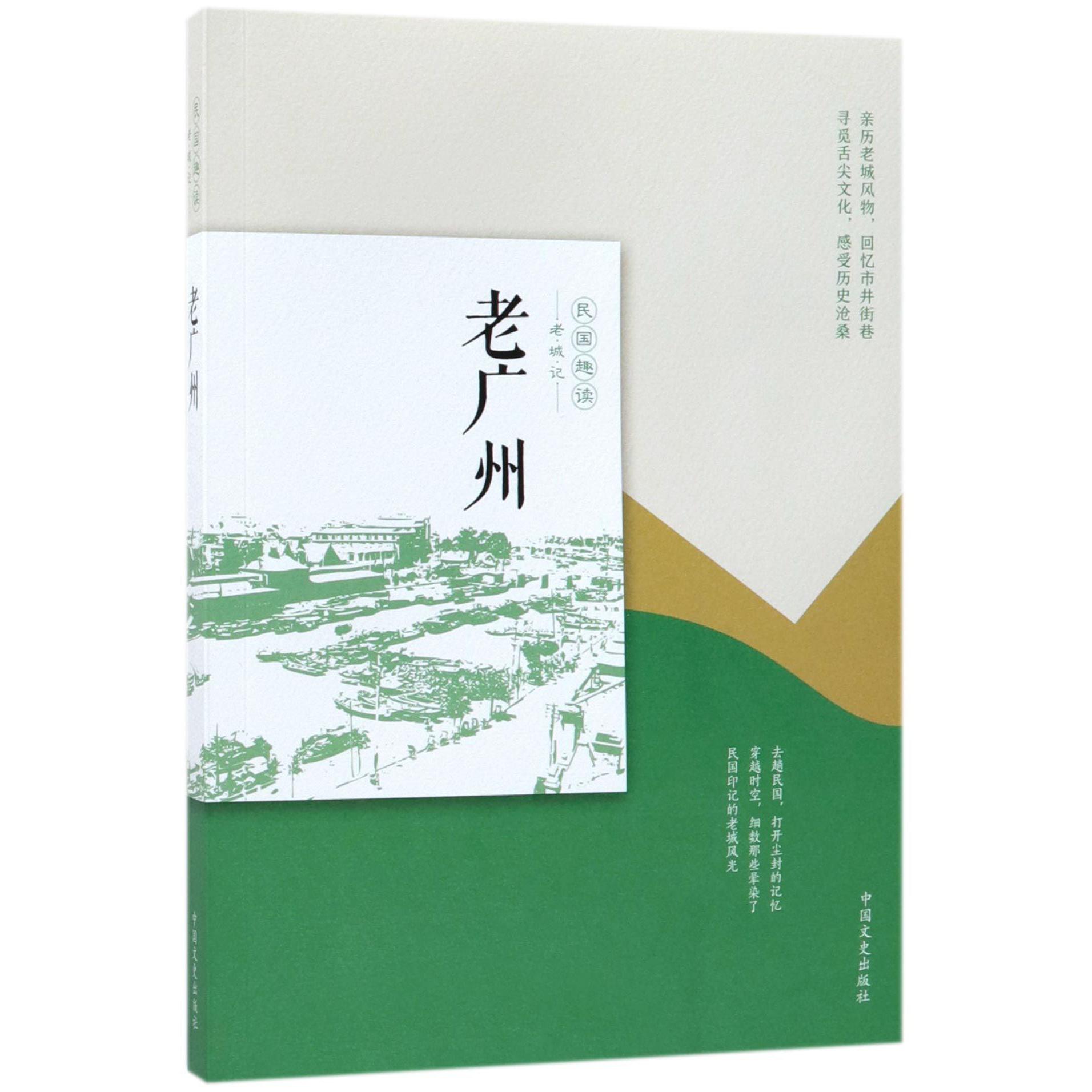 老广州（民国趣读）