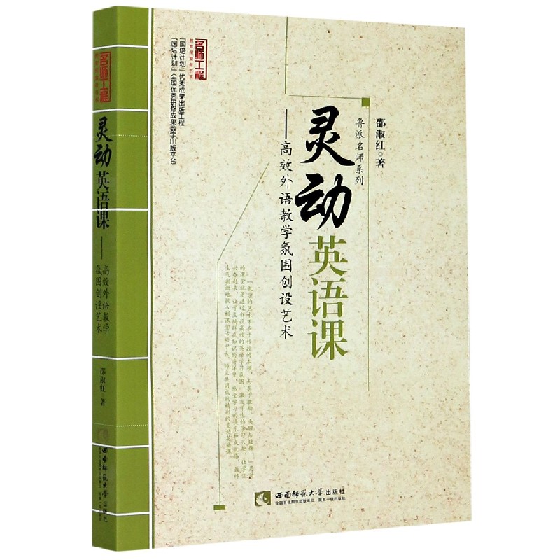 灵动英语课--高效外语教学氛围创设艺术/鲁派名师系列/名师工程教育探索者书系