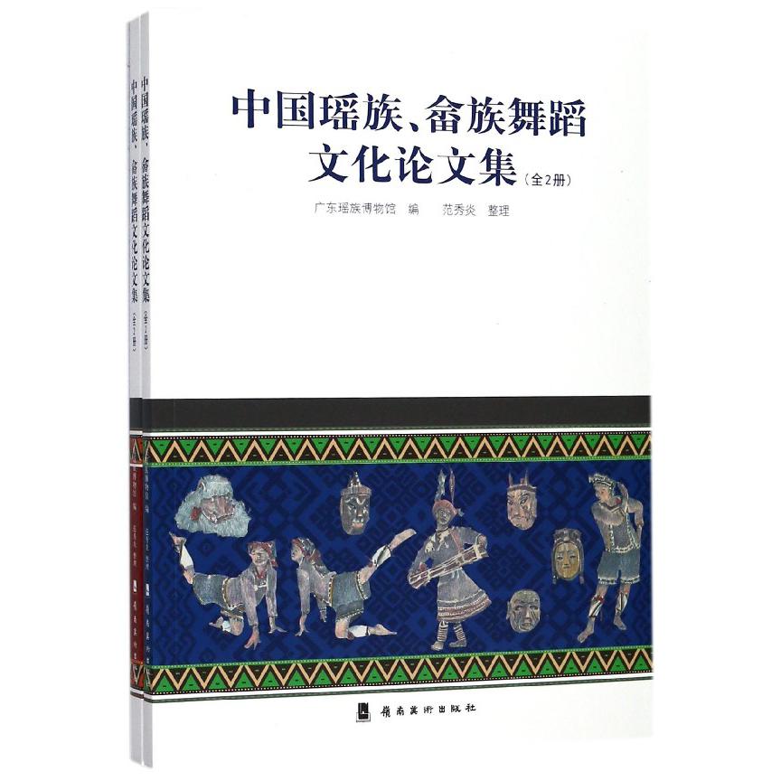 中国瑶族畲族舞蹈文化论文集（共2册）