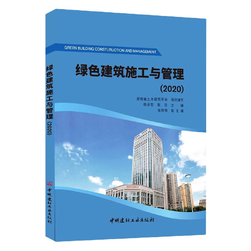 绿色建筑施工与管理（2020）