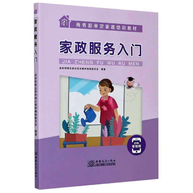 家政服务入门（商务部审定家政培训教材）