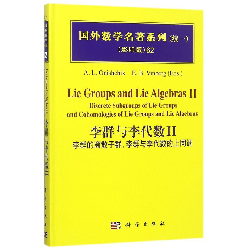 李群与李代数（Ⅱ李群的离散子群李群与李代数的上同调影印版）（精）/国外数学名著系列