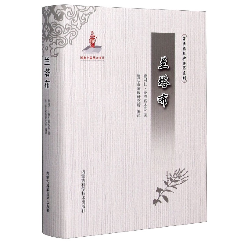 兰塔布（精）/蒙医药经典著作系列