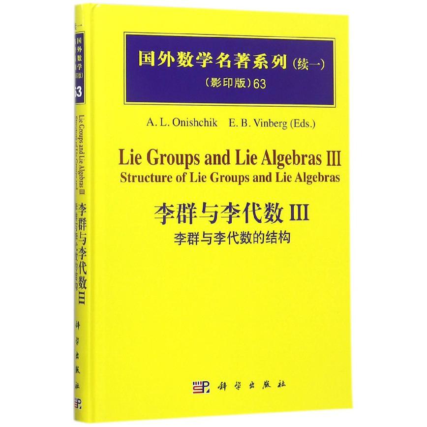 李群与李代数（Ⅲ李群与李代数的结构影印版）（精）/国外数学名著系列