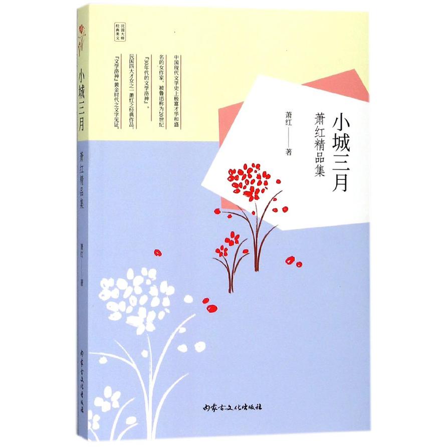 小城三月（萧红精品集）/民国大师经典美文