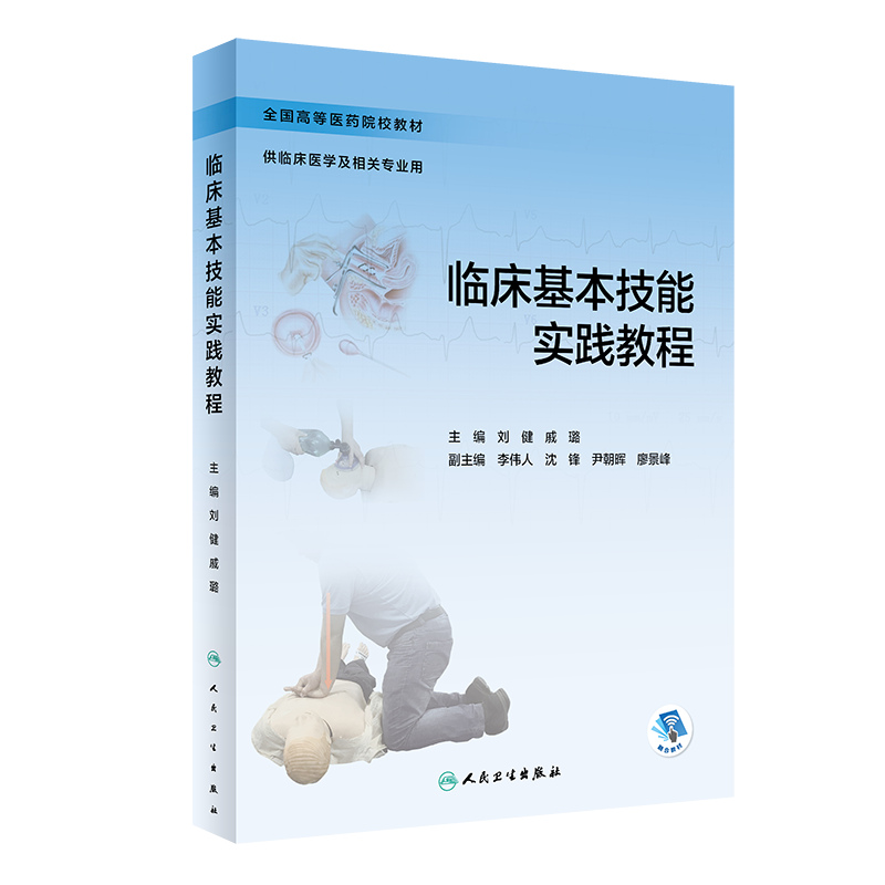 临床基本技能实践教程(创新教材/配增值)