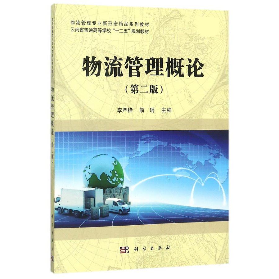 物流管理概论（第2版物流管理专业新形态精品系列教材云南省普通高等学校十二五规划教材