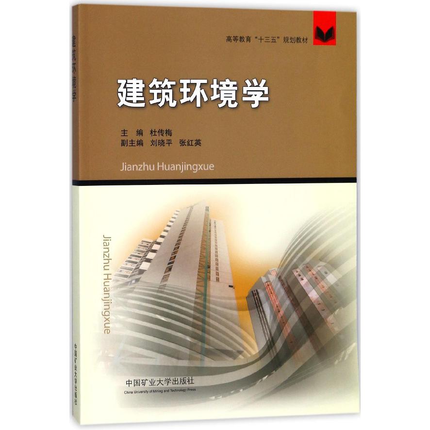 建筑环境学（高等教育十三五规划教材）