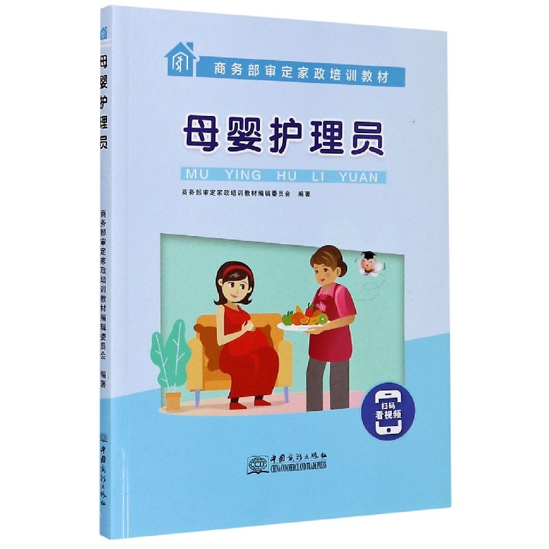 母婴护理员（商务部审定家政培训教材）