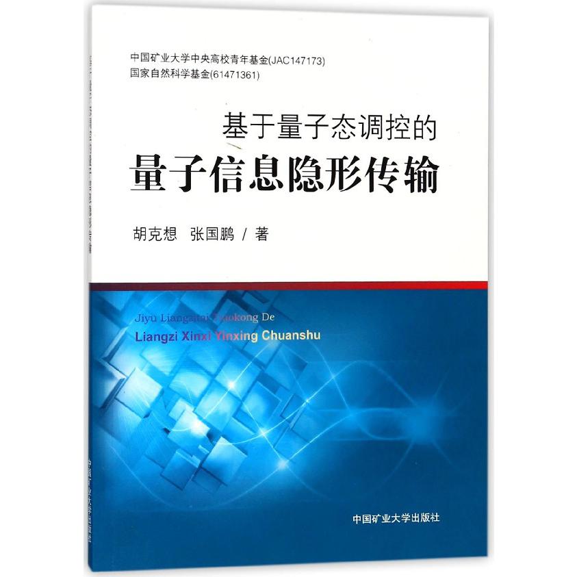 基于量子态调控的量子信息隐形传输