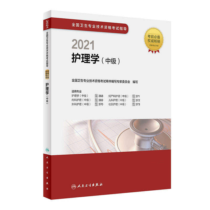2021全国卫生专业技术资格考试指导——护理学（中级）（配增值）