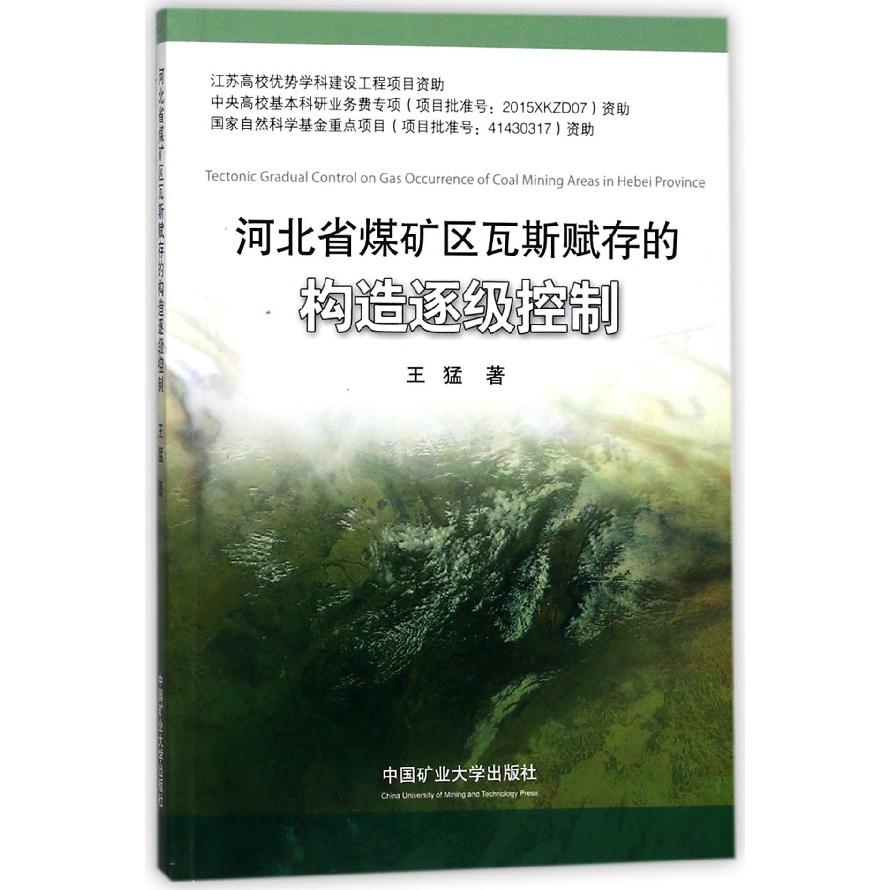 河北省煤矿区瓦斯赋存的构造逐级控制