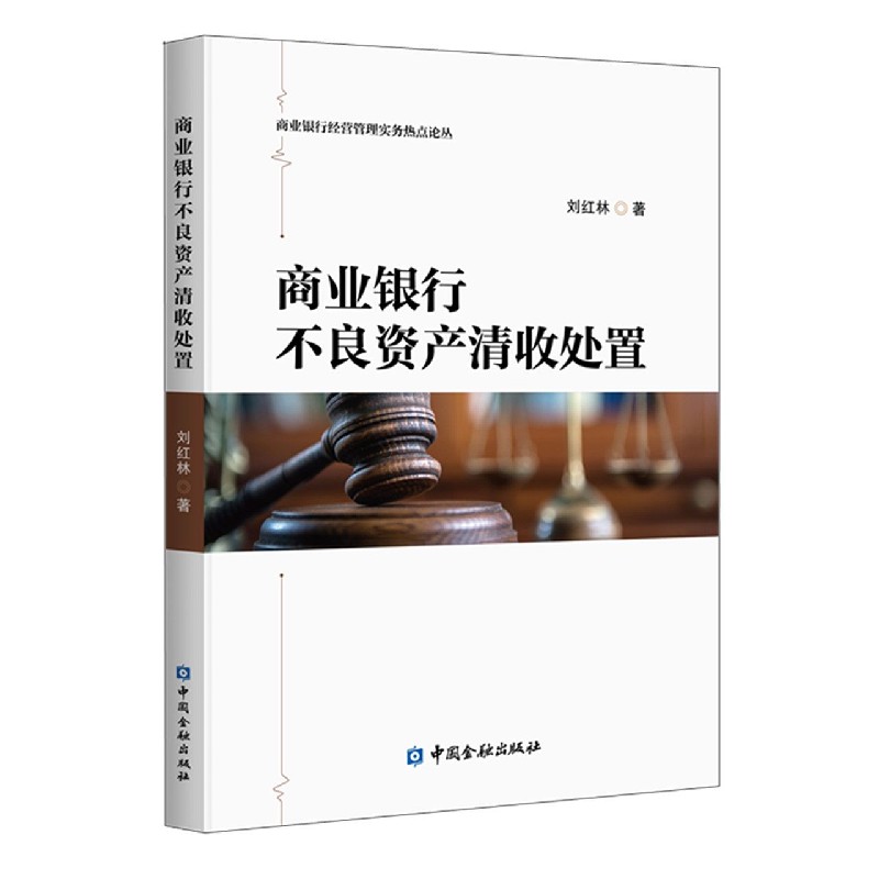 商业银行不良资产清收处置/商业银行经营管理实务热点论丛