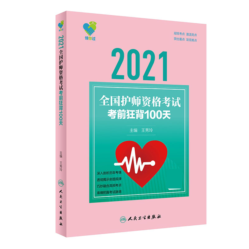 领你过：2021全国护师资格考试 考前狂背100天（配增值）